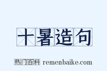 十暑造句是什么意思的图片